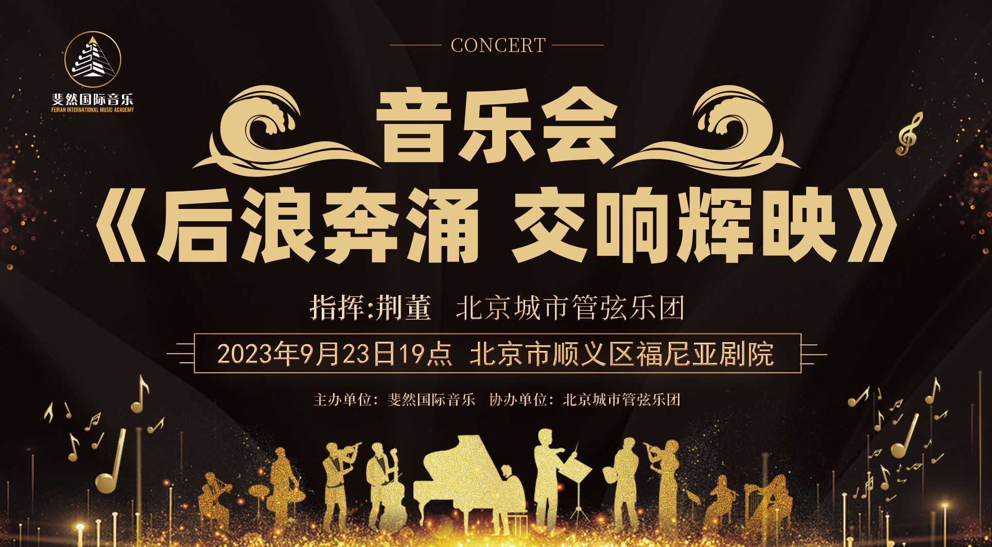 新首席加入！斐然交响协奏音乐会(第三期) 邀你共奏金秋乐章！